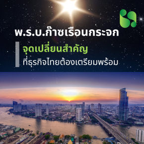 พ.ร.บ.ก๊าซเรือนกระจก: จุดเปลี่ยนสำคัญที่ธุรกิจไทยต้องเตรียมพร้อม