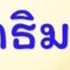 คำภีร์วิสุทธิมรรค ทัวร์ศรีลังกา