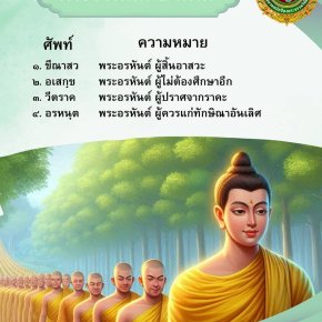 พระอรหันต์ 4