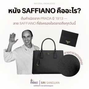 หนัง Saffiano คืออะไร ต้นกำเนิด Prada 1913 ลายตารางทแยงมุม embozz SRI SANGUAN