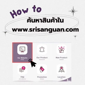 แนะนำวิธีค้นหาผลิตภัณฑ์หนังเทียม PVC บนเว็บไซต์ srisanguan