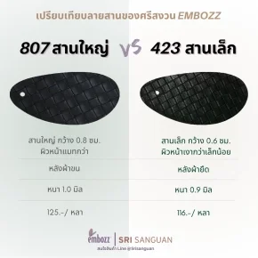 เปรียบเทียบหนังลายสาน 807 สานใหญ่ กับ 423 สานเล็ก embozz Srisanguan