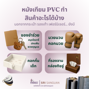 สินค้าหนังเทียม PVC ใช้ทำอะไรได้บ้าง