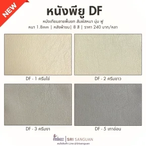แบนเนอร์แนะนำสินค้าใหม่ หนังเทียม PU รหัส DF ศรีสงวน เกรดพรีเมี่ยม ลายพื้นนูน หนา 1.8 mm หลังผ้าขน 8 สี ราคา 240 บาทต่อหลา แสดงสี DF-1 ครีมไข่ DF-2 ครีมขาว DF-3 ครีมงา DF-5 เทาอ่อน
