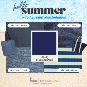 หนังเทียมลายผ้าสำหรับหน้าร้อนSummer_3