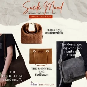 เทรนด์กระเป๋าหนังกลับ Dior Winter 2026-2027 กระเป๋าทรงโฮโบ ทรงถัง ทรงเมสเซนเจอร์ และช้อปปิ้งแบค สไตล์ Suede Mood จาก embozz