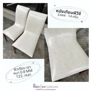 หนังเทียมพีวีซี E444-14 สีครีม ผิวเรียบเงา หนา 0.9 มม. ราคา 122 บาทต่อหลา สำหรับหุ้มเบาะเก้าอี้จาก Embozz