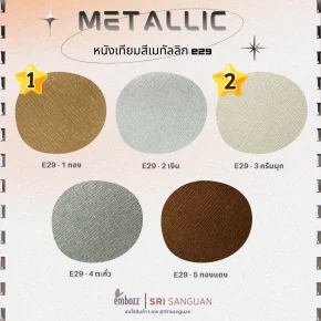 หนังเทียม PVC_เมทัลลิก_E29_saffiano