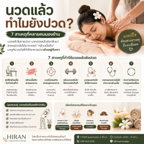 นวดแล้วทำไมยังปวด? 7 สาเหตุที่หลายคนมองข้าม