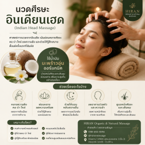 นวดศีรษะอินเดียนเฮด (Indian Head Massage)คืออะไร?