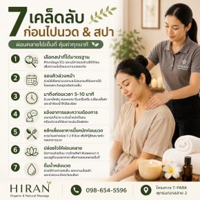 7 เคล็ดลับก่อนไปนวดและสปา ให้คุ้มค่าและผ่อนคลายมากขึ้น