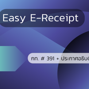 Easy E-Receiptกท. # 391 + ประกาศอธิบดี # 443
