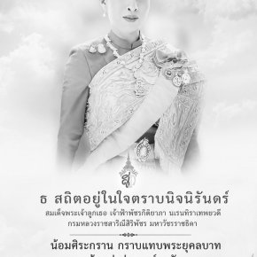 ธ สถิตอยู่ในใจตราบนิจนิรันดร์ 