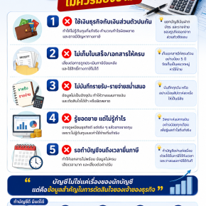 5 เรื่องบัญชีที่เจ้าของกิจการ ไม่ควรมองข้าม!