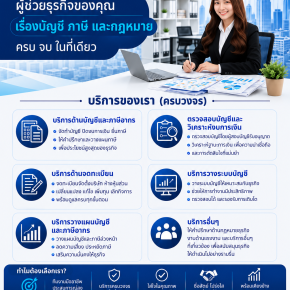 เรื่องบัญชี ภาษี และกฎหมาย ให้เราช่วยดูแลธุรกิจของคุณ