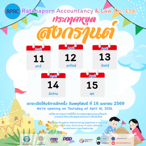 แจ้งวันหยุดช่วงเทศกาลสงกรานต์