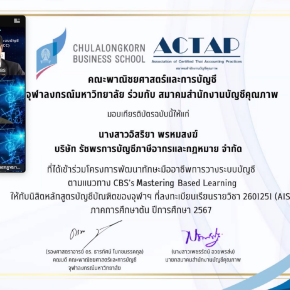 ทางบริษัทได้รับมอบหมายให้เข้าร่วมงานวางระบบบัญชีกับจุฬาลงกรณ์มหาวิทยาลัย