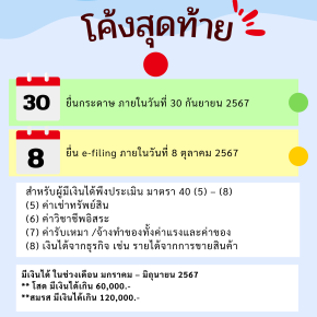 ถึงกำหนดยื่นแบบภาษีเงินได้บุคคลธรรมดาครึ่งปี 2567 (ภ.ง.ด.94) 