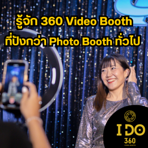 ido 360 video photo booth โฟโต้บูธ