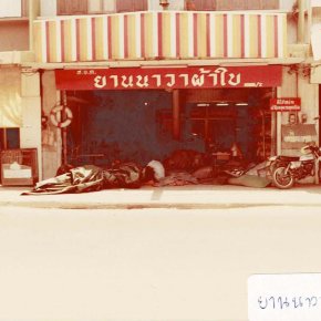 ร้านยานนาวาผ้าใบ ปี 2525 (1982)