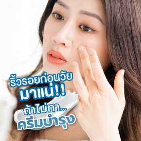 ริ้วรอยก่อนวัย มาแน่!! ถ้าไม่ทาครีมบำรุง