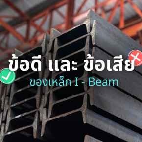 ข้อดี และ ข้อเสียของเหล็ก I-Beam