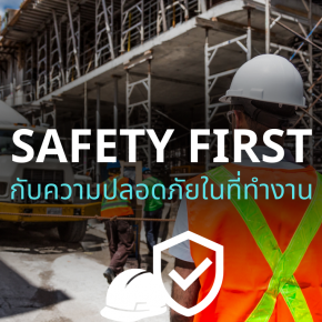 SAFETY FIRST กับความปลอดภัยในที่ทำงาน