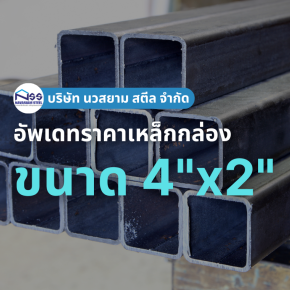 เหล็กกล่องขนาด 4"x2" ราคาอัพเดทล่าสุด