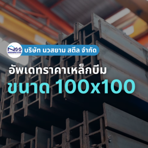 เหล็กบีมขนาด 100x100 ราคาอัพเดทล่าสุด