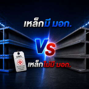 เหล็กมี มอก. กับไม่มี มอก. ต่างกันยังไง? 