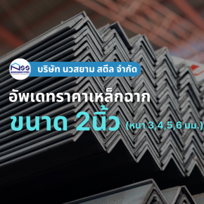 เหล็กฉากขนาด 2นิ้ว (หนา 3, 4, 5, 6 มม.) ราคาอัพเดทล่าสุด