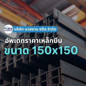 เหล็กบีมขนาด 150x150 ราคาอัพเดทล่าสุด