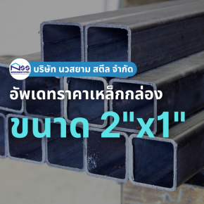 เหล็กกล่องขนาด 2"x1" ราคาอัพเดทล่าสุด