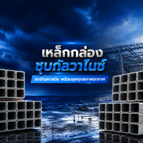 จบปัญหาสนิม พร้อมลุยทุกสภาพอากาศ