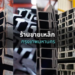 ร้านขายเหล็ก ใกล้ฉัน กรุงเทพมหานคร