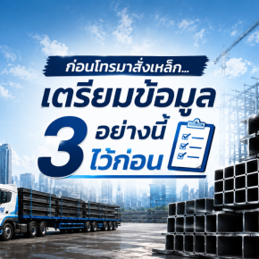 ก่อนโทรมาสั่งเหล็ก เตรียมข้อมูล 3 อย่างนี้ไว้ก่อน