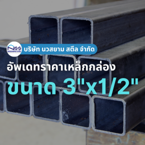 เหล็กกล่องขนาด 3"x1/2" ราคาอัพเดทล่าสุด