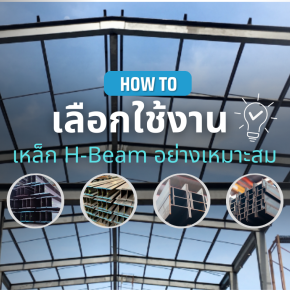 How to เลือกใช้งานเหล็ก H-Beam อย่างเหมาะสม?