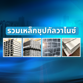 มัดรวมซีรีส์ เหล็กชุปกัลวาไนซ์