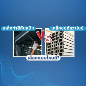 เหล็กทำสีกันสนิม vs. เหล็กชุปกัลวาไนซ์ เลือกแบบไหนดี?