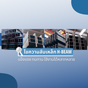 ไขความลับเหล็ก H-Beam แข็งแรง ทนทาน และใช้งานได้หลากหลาย จริงหรือ?