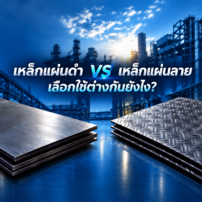 เหล็กแผ่นดำ vs เหล็กแผ่นลาย เลือกใช้ต่างกันยังไง?