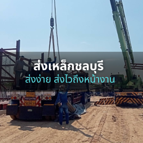 ร้านขายเหล็ก ใกล้ฉัน ชลบุรี