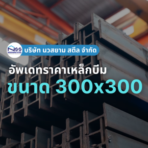 เหล็กบีมขนาด 300x300 ราคาอัพเดทล่าสุด