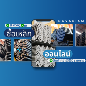 นวสยามสตีล สั่งเหล็ก ออนไลน์ สะดวก ง่าย เหล็กครบทุกไซส์