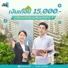 เงินเดือน15,000.- อยากซื้อคอนโด ต้องเตรียมเอกสารอะไรบ้าง ?