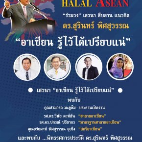 ขอเชิญชวนเข้าร่วมโครงการ HALAL ASEAN