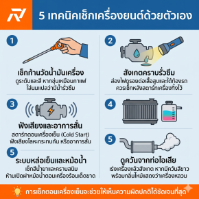 เทคนิคการเช็กเครื่องยนต์ด้วยตัวเอง