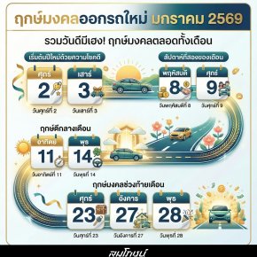 ฤกษ์ออกรถ มกราคม 2569