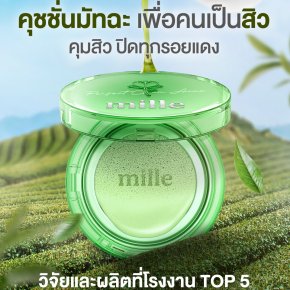 คุชชั่นเบสเขียวมิลเล่
